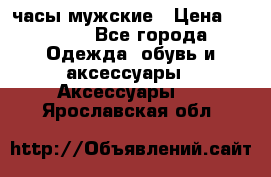 Cerruti часы мужские › Цена ­ 8 000 - Все города Одежда, обувь и аксессуары » Аксессуары   . Ярославская обл.